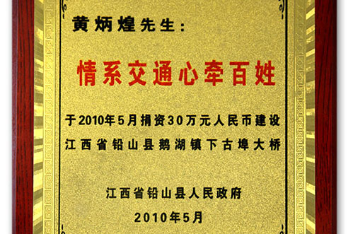 中亞集團捐資30萬興建江西省鉛山縣鵝湖鎮(zhèn)下古埠大橋