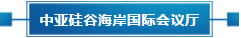 政策聚焦 | 響應政府號召，中亞會議會展中心開啟預定！(圖18)