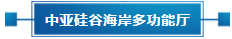 政策聚焦 | 響應政府號召，中亞會議會展中心開啟預定！(圖21)