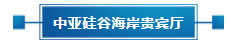 政策聚焦 | 響應政府號召，中亞會議會展中心開啟預定！(圖23)