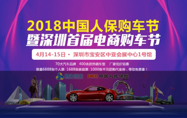 2018深圳首屆電商購車節(jié)將于明天在中亞會展中心盛大舉行(圖1)