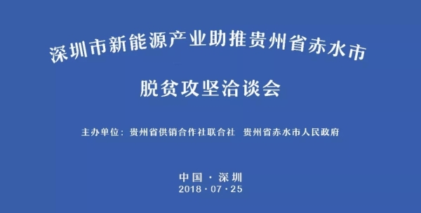 明日，深圳市新能源產(chǎn)業(yè)助推貴州省赤水市脫貧攻堅(jiān)洽談會(huì)于中亞舉行(圖1)