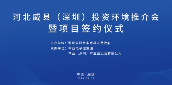 河北威縣（深圳）投資環(huán)境推介會暨項目簽約儀式即將開啟(圖1)