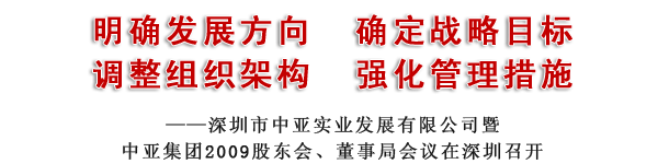 深圳市中亞實(shí)業(yè)發(fā)展有限公司暨中亞集團(tuán)2009股東會、董事局會議在深圳召開(圖3)