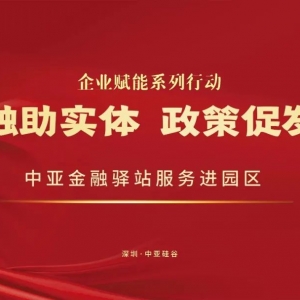 活動預(yù)告 | 企業(yè)賦能系列活動之中亞金融驛站服務(wù)企業(yè)活動將于3月27日舉行